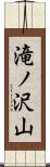 滝ノ沢山 Scroll