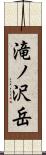 滝ノ沢岳 Scroll