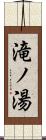 滝ノ湯 Scroll