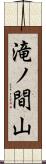 滝ノ間山 Scroll