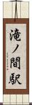滝ノ間駅 Scroll