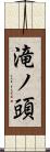 滝ノ頭 Scroll