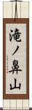 滝ノ鼻山 Scroll