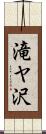 滝ヤ沢 Scroll
