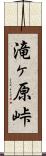 滝ヶ原峠 Scroll