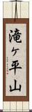 滝ヶ平山 Scroll