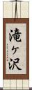 滝ヶ沢 Scroll