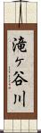 滝ヶ谷川 Scroll
