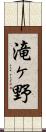 滝ヶ野 Scroll