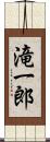 滝一郎 Scroll
