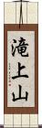 滝上山 Scroll