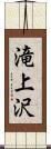 滝上沢 Scroll