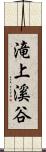 滝上溪谷 Scroll