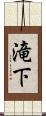 滝下 Scroll
