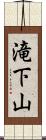滝下山 Scroll