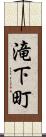 滝下町 Scroll