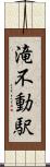滝不動駅 Scroll