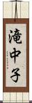 滝中子 Scroll
