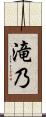 滝乃 Scroll