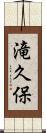 滝久保 Scroll