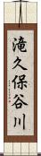 滝久保谷川 Scroll