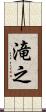 滝之 Scroll