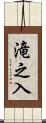 滝之入 Scroll