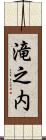 滝之内 Scroll