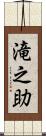 滝之助 Scroll