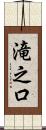 滝之口 Scroll