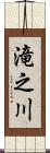 滝之川 Scroll