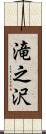 滝之沢 Scroll