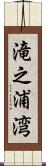 滝之浦湾 Scroll