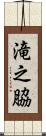 滝之脇 Scroll