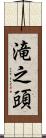 滝之頭 Scroll