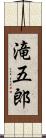 滝五郎 Scroll