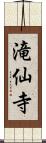 滝仙寺 Scroll