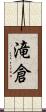 滝倉 Scroll