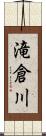 滝倉川 Scroll