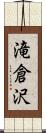 滝倉沢 Scroll