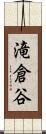 滝倉谷 Scroll
