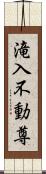 滝入不動尊 Scroll