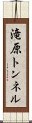 滝原トンネル Scroll