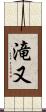 滝又 Scroll