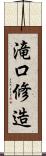 滝口修造 Scroll