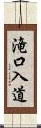 滝口入道 Scroll