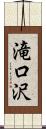 滝口沢 Scroll