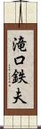 滝口鉄夫 Scroll