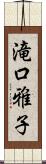 滝口雅子 Scroll