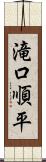 滝口順平 Scroll